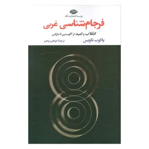 کتاب فرجام شناسی غربی اثر یاکوب تاوبس