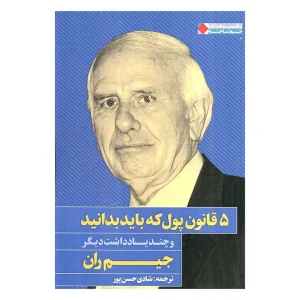 کتاب ۵ قانون پول که باید بدانید اثر جیم ران