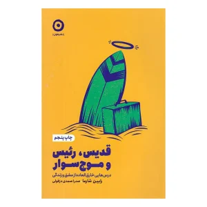 کتاب قدیس، رئیس و موج سوار اثر رابین شارما