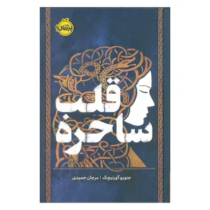 کتاب قلب ساحره اثر جنویو گورنیچک