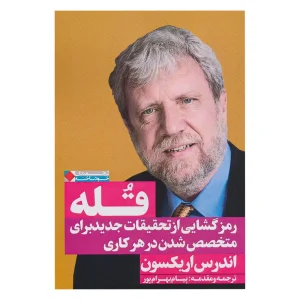 کتاب قله اثر اندرس اریکسون