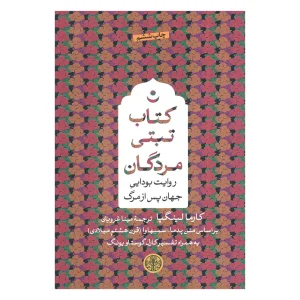 کتاب تبتی مردگان اثر کارما لینگپا