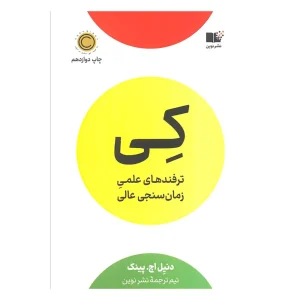 کتاب کی اثر دنیل پینک از نشر نوین توسعه
