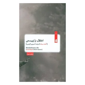 کتاب انقلاب را زیستن اثر آصف بیات