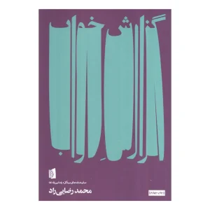 کتاب گزارش خواب اثر محمد رضایی راد