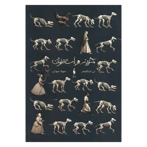 کتاب گزنه و استخوان اثر تی کینگفیشر