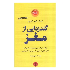 کتاب گندزدایی از مغز اثر فیث جی هارپر از نشر کتاب پارسه
