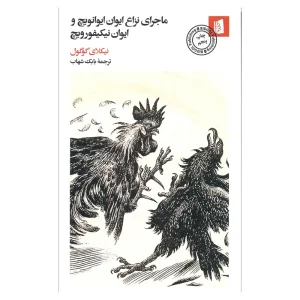 کتاب ماجرای نزاع ایوان ایوانویچ و ایوان نیکیفورویچ اثر نیکلای گوگول
