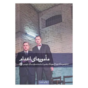 کتاب مأمورهای اعدام اثر مارتین مک دونا از نشر بیدگل