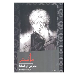 کتاب مانستر اثر نائوکی اوراساوا از نشر نیماژ (شومیز)