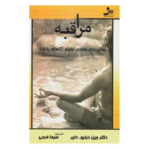 کتاب مراقبه اثر وین دایر از نشر نسل نو اندیش