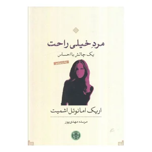 کتاب مرد خیلی راحت اثر اریک امانوئل اشمیت