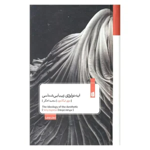 کتاب ایدئولوژی زیبایی شناسی اثر تری ایگلتون