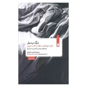 کتاب مرگ و میل اثر ریچارد بوتسبی