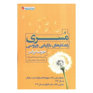کتاب مسری اثر جونا برگر از نشر نگاه نوین
