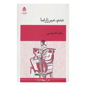 کتاب نمایشنامه منم، میرزارضا اثر یدالله آقاعباسی