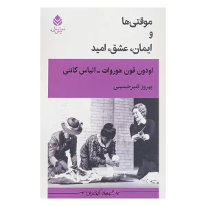 کتاب نمایشنامه موقتی ها و ایمان، عشق، امید اثر اودن فون هورفات و الیاس کانتی