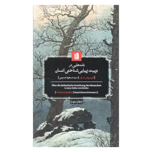 کتاب نامه هایی در تربیت زیبایی‌شناختی انسان اثر فریدریش شیلر