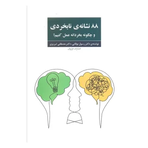 کتاب ۸۸ نشانه‌ی نابخردی و چگونه بخردانه عمل کنیم؟ اثر رسول نوقابی و مصطفی تبریزی