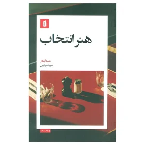 کتاب هنر انتخاب اثر شینا آینگار از نشر بیدگل