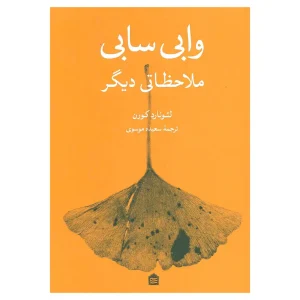 کتاب وابی سابی: ملاحظاتی دیگر اثر لئونارد کورن از نشر مشکی
