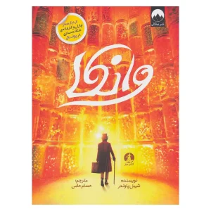کتاب وانکا اثر شبیل پاوندر