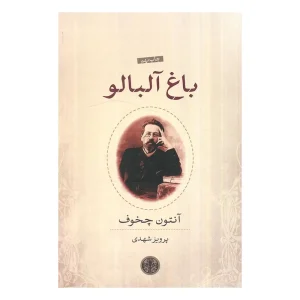 کتاب باغ آلبالو اثر آنتون چخوف از انتشارات کتاب پارسه