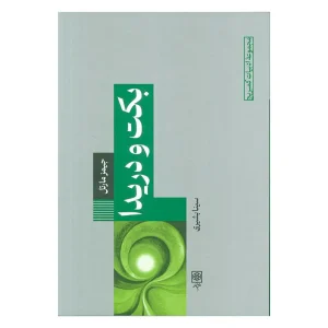 کتاب بکت و دریدا اثر جیمز مارتل