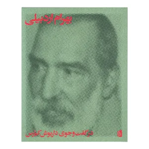 کتاب بهرام اردبیلی اثر داریوش کیارس