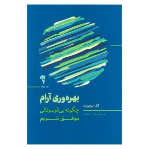 کتاب بهره‌وری آرام اثر کال نیوپورت