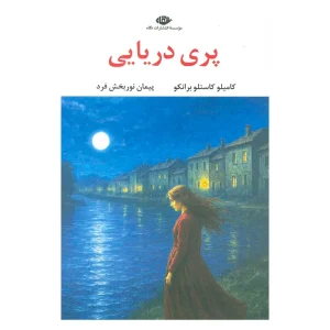 رمان پری دریایی اثر کامیلو کاستلو برانکو