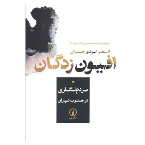 کتاب افیون زدگان اثر اصغر ایزدی جیران
