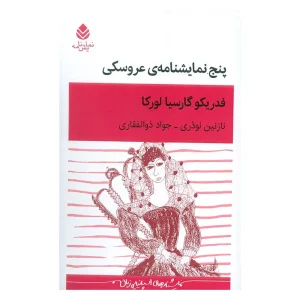 کتاب پنج نمایشنامه‌ی عروسکی اثر فدریکو گارسیا لورکا