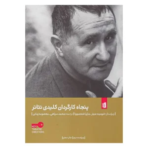 کتاب پنجاه کارگردان کلیدی تئاتر اثر شومیت میتر و ماریا شفتسووا