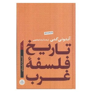 کتاب تاریخ فلسفه غرب (جلد ۱: فلسفه باستان) اثر آنتونی کنی