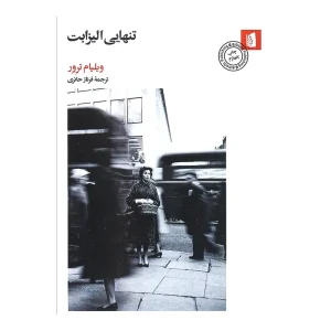 کتاب تنهایی الیزابت اثر ویلیام ترور
