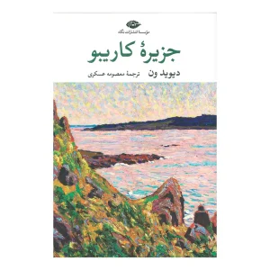 رمان جزیره کاریبو اثر دیوید ون