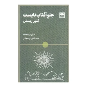 کتاب جلوِ آفتاب نایست اثر ادواردو اینفانته