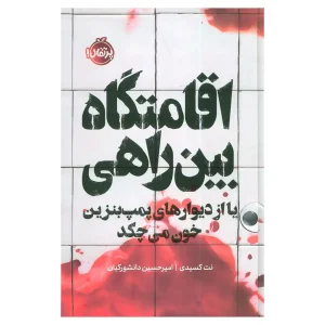 کتاب اقامتگاه بین راهی اثر نت کسیدی