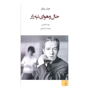 کتاب حال و هوای تپه زار اثر خوان رولفو