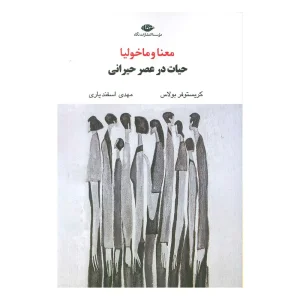 کتاب معنا و ماخولیا اثر کریستوفر بولاس