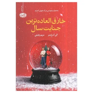 رمان خارق العاده ترین جنایت سال اثر الی کارتر