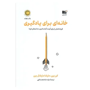 کتاب خانه ای برای یادگیری اثر کن بین و مارشا مارشال بین