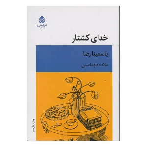 کتاب خدای کشتار اثر یاسمینا رضا