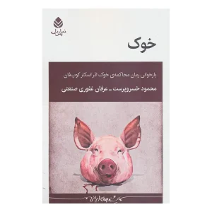 کتاب خوک اثر محمود خسروپرست و عرفان غفوری صنعتی