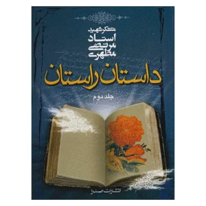 کتاب داستان راستان (جلد دوم) اثر استاد مرتضی مطهری