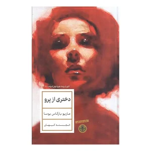 رمان دختری از پرو اثر ماریو بارگاس یوسا از نشر کتاب پارسه