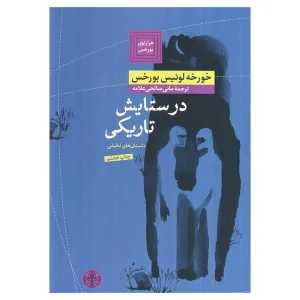 کتاب در ستایش تاریکی اثر خورخه لوئیس بورخس