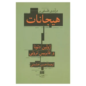 کتاب هیجانات اثر ژولین دئونا و فابریس ترونی