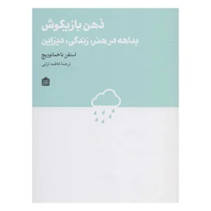 کتاب ذهن بازیگوش اثر استفن ناخمانوویچ